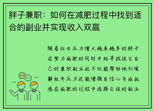 胖子兼职：如何在减肥过程中找到适合的副业并实现收入双赢