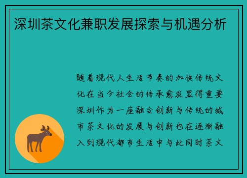 深圳茶文化兼职发展探索与机遇分析