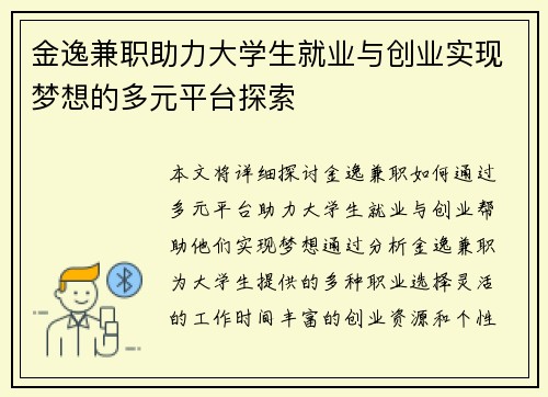 金逸兼职助力大学生就业与创业实现梦想的多元平台探索