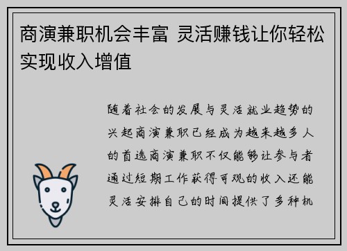 商演兼职机会丰富 灵活赚钱让你轻松实现收入增值