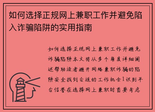 如何选择正规网上兼职工作并避免陷入诈骗陷阱的实用指南