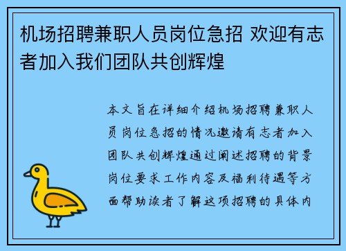 机场招聘兼职人员岗位急招 欢迎有志者加入我们团队共创辉煌