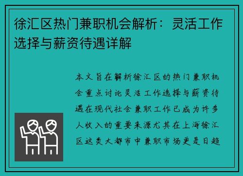 徐汇区热门兼职机会解析：灵活工作选择与薪资待遇详解