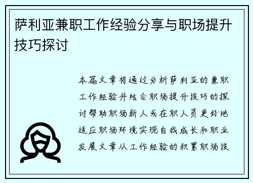 萨利亚兼职工作经验分享与职场提升技巧探讨