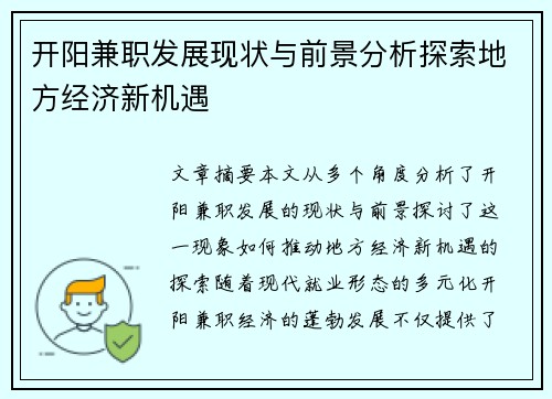开阳兼职发展现状与前景分析探索地方经济新机遇