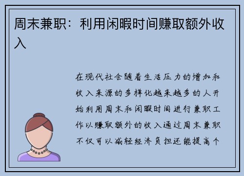周末兼职：利用闲暇时间赚取额外收入