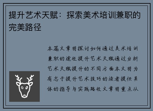 提升艺术天赋：探索美术培训兼职的完美路径