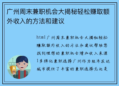 广州周末兼职机会大揭秘轻松赚取额外收入的方法和建议