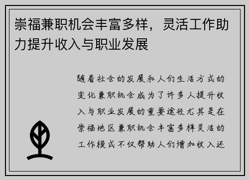 崇福兼职机会丰富多样，灵活工作助力提升收入与职业发展