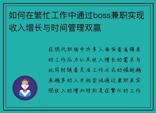 如何在繁忙工作中通过boss兼职实现收入增长与时间管理双赢