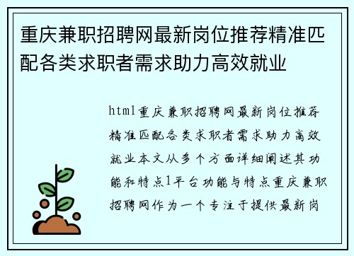 重庆兼职招聘网最新岗位推荐精准匹配各类求职者需求助力高效就业