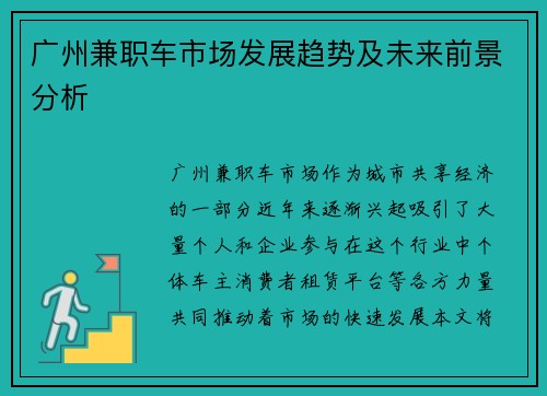 广州兼职车市场发展趋势及未来前景分析