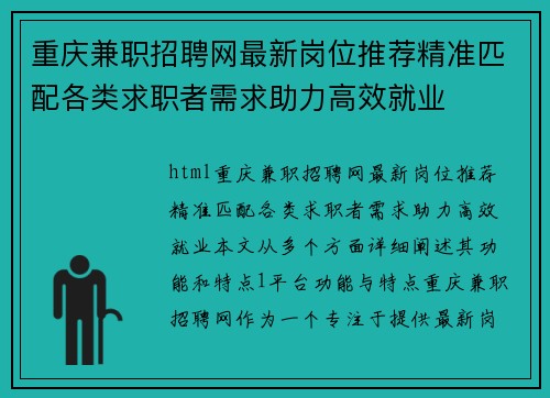 重庆兼职招聘网最新岗位推荐精准匹配各类求职者需求助力高效就业