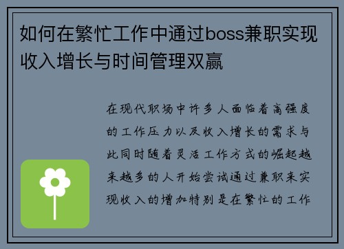 如何在繁忙工作中通过boss兼职实现收入增长与时间管理双赢