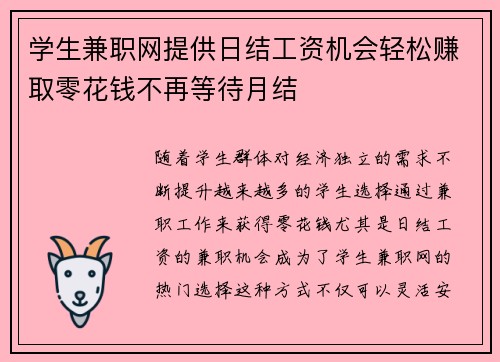 学生兼职网提供日结工资机会轻松赚取零花钱不再等待月结