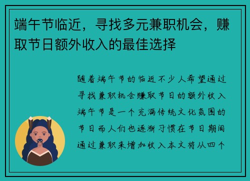 端午节临近，寻找多元兼职机会，赚取节日额外收入的最佳选择