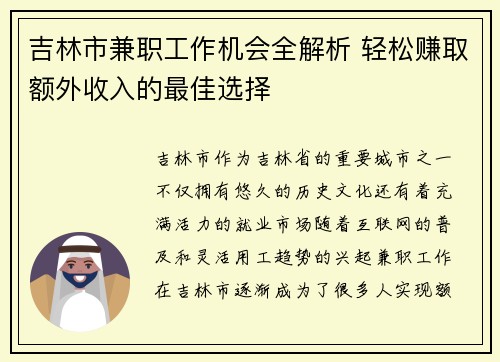 吉林市兼职工作机会全解析 轻松赚取额外收入的最佳选择