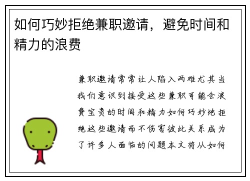 如何巧妙拒绝兼职邀请，避免时间和精力的浪费