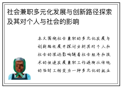 社会兼职多元化发展与创新路径探索及其对个人与社会的影响