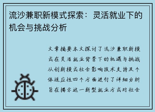流沙兼职新模式探索：灵活就业下的机会与挑战分析
