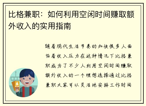 比格兼职：如何利用空闲时间赚取额外收入的实用指南