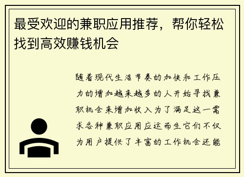 最受欢迎的兼职应用推荐，帮你轻松找到高效赚钱机会