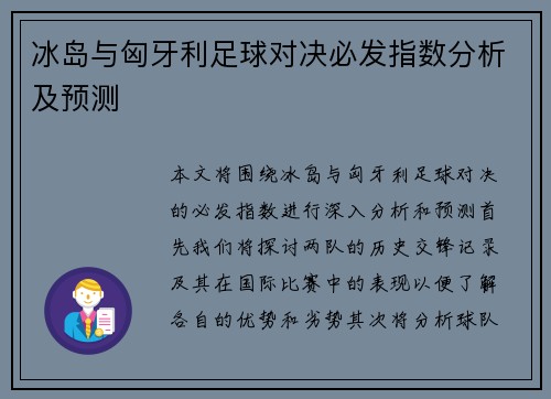 冰岛与匈牙利足球对决必发指数分析及预测