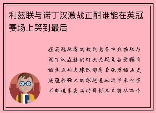 利兹联与诺丁汉激战正酣谁能在英冠赛场上笑到最后