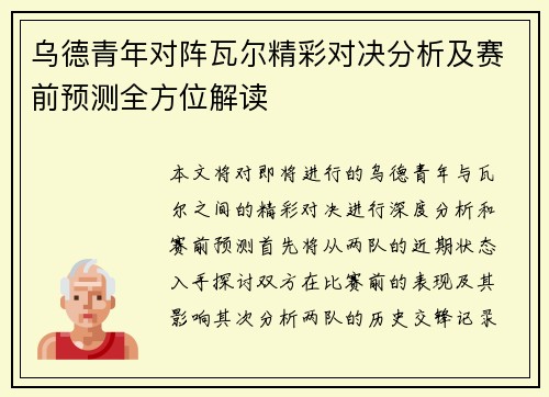 乌德青年对阵瓦尔精彩对决分析及赛前预测全方位解读
