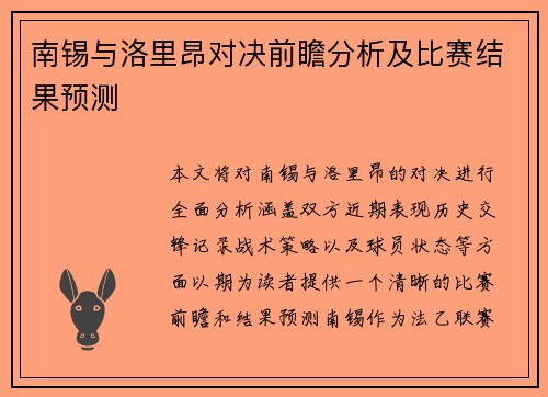 南锡与洛里昂对决前瞻分析及比赛结果预测