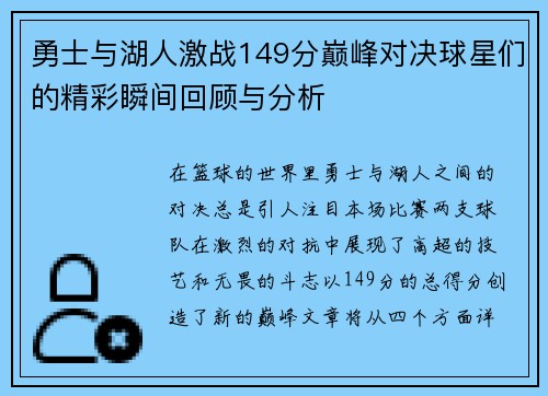 勇士与湖人激战149分巅峰对决球星们的精彩瞬间回顾与分析