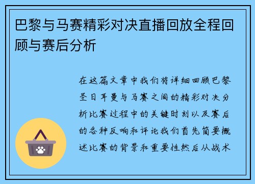 巴黎与马赛精彩对决直播回放全程回顾与赛后分析