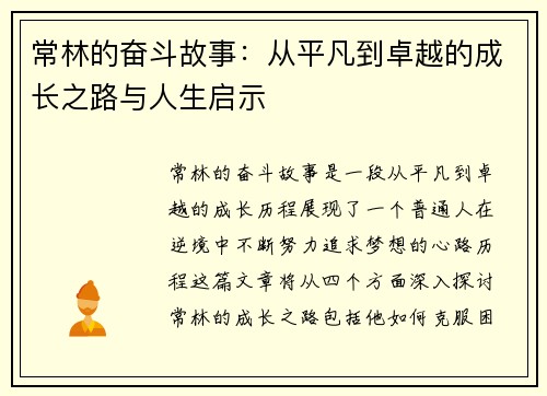 常林的奋斗故事：从平凡到卓越的成长之路与人生启示