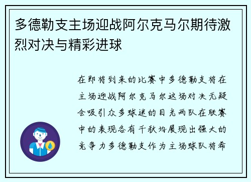 多德勒支主场迎战阿尔克马尔期待激烈对决与精彩进球