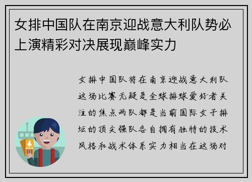 女排中国队在南京迎战意大利队势必上演精彩对决展现巅峰实力