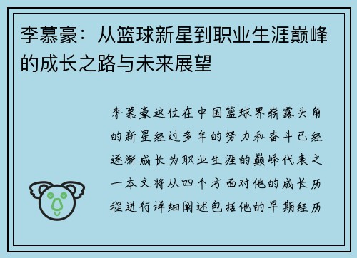李慕豪：从篮球新星到职业生涯巅峰的成长之路与未来展望