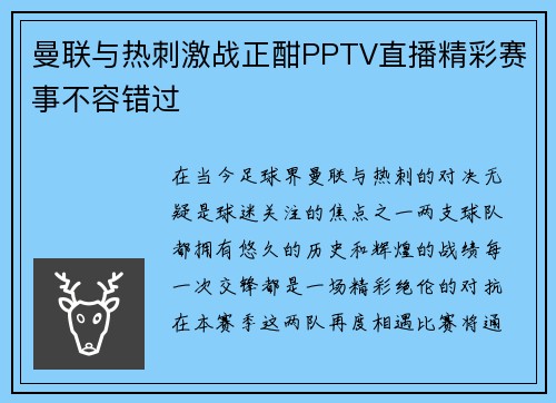 曼联与热刺激战正酣PPTV直播精彩赛事不容错过
