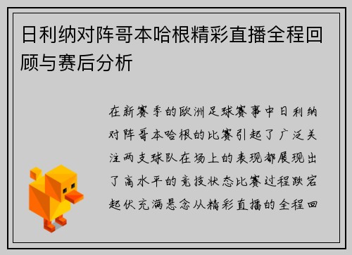 日利纳对阵哥本哈根精彩直播全程回顾与赛后分析