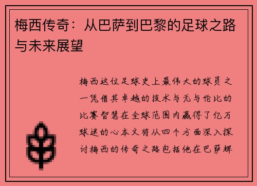 梅西传奇：从巴萨到巴黎的足球之路与未来展望