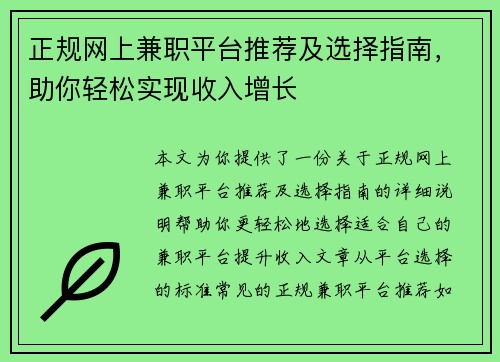 正规网上兼职平台推荐及选择指南，助你轻松实现收入增长