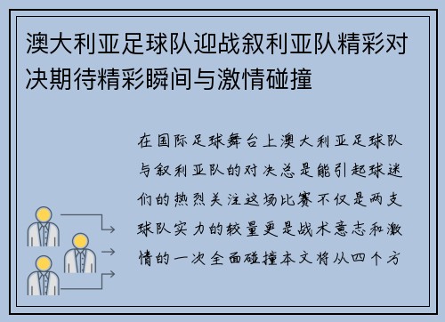 澳大利亚足球队迎战叙利亚队精彩对决期待精彩瞬间与激情碰撞