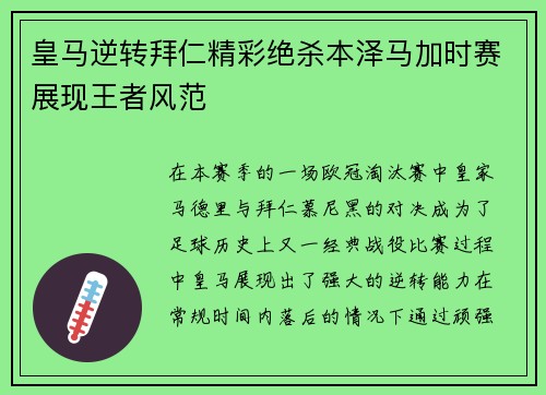 皇马逆转拜仁精彩绝杀本泽马加时赛展现王者风范