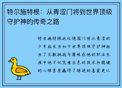 特尔施特根：从青涩门将到世界顶级守护神的传奇之路
