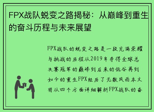 FPX战队蜕变之路揭秘：从巅峰到重生的奋斗历程与未来展望
