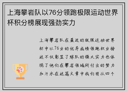 上海攀岩队以76分领跑极限运动世界杯积分榜展现强劲实力