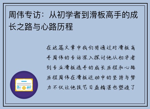周伟专访:从初学者到滑板高手的成长之路与心路历程