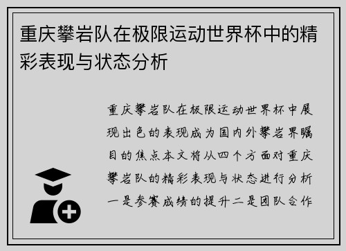 重庆攀岩队在极限运动世界杯中的精彩表现与状态分析