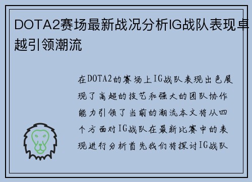 DOTA2赛场最新战况分析IG战队表现卓越引领潮流