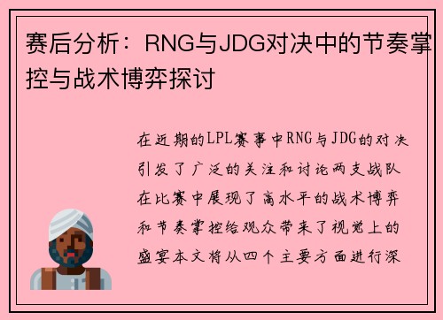 赛后分析:RNG与JDG对决中的节奏掌控与战术博弈探讨