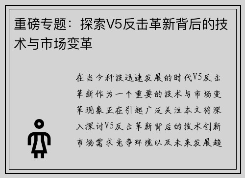重磅专题:探索V5反击革新背后的技术与市场变革